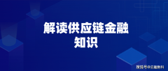 云趣解读：供应链金融三大融资模式银行对接专