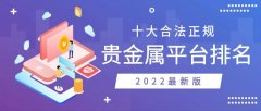 十大合法正规贵金属平台排名（2022最新版）