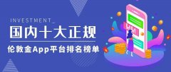 国内十大正规伦敦金