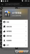 mt管理器最新版安卓版