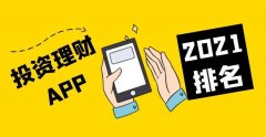 国内十大正规投资理财APP平台排名