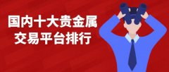 国内十大贵金属交易平台排行