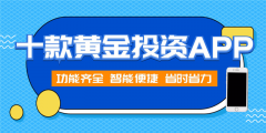 国内十大手机买黄金app正规平台（2022）