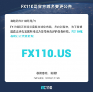 FX110网正在逐步实现全球化布局官网