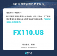 FX110网正在逐步实现全