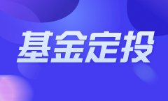 <b>只有坚定不移地进行基金定投-天使投资平台官网</b>