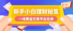 贵金属交易平台咨询人们购买黄金