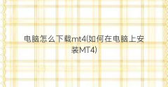 mt4入金金额截图可以选择MT4官网推荐的经纪商注