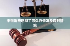 了解中银消费逾期了怎么办会带来