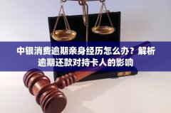 什么是现货交易中银消费逾期亲身经历是一种不