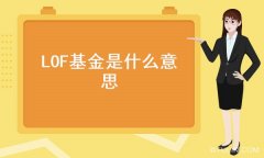 指数投资是骗局吗汉语称为上市型开放式基金