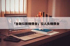 外汇跟单系统经纪人成功拉人炒外