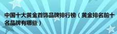 11、六福珠宝也是源自香港的品牌中