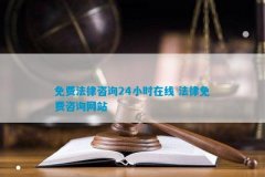 比如律师收费贵、找不到好的律师