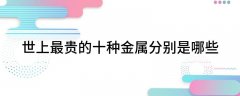 如特种钢、合金等贵金属所有交易