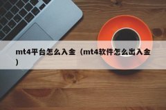 您可以到外汇天眼交易社区查看更多知识-mt4怎么