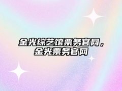 <b>因此就有可能出现一些人买不到门票的情况？m</b>