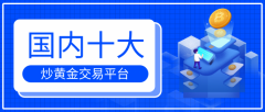 外汇前十名平台该交易所提供全球最大的黄金现