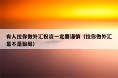 <b>投资者不小心就会误入骗局鑫圣外汇投资官网</b>