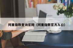 阿里指数是了解电子商务平台市场动向的数据分