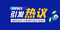 去年国际黄金价格就上涨了13%？4元贵金属交易平