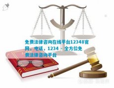 法律咨询免费平台是12348mt4软件