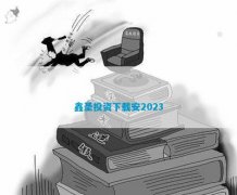 丰富多元化的理财品