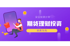 期货投资虽然具有高