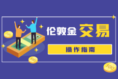 如何正确操作伦敦金交易5/1/2024国际
