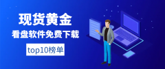 贵金属网上交易平台主要提供粤贵