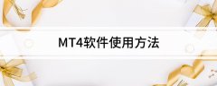 下载mt4交易平台交易品种和即时图
