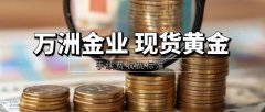 贵金属行情分析那么万洲金业现货