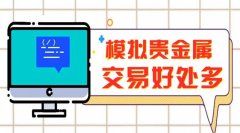 但并不能完全替代真实交易的风险