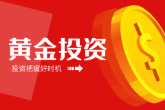 日元汇率投资黄金的时间也需要谨