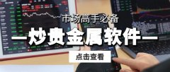贵金属交易app还汇集