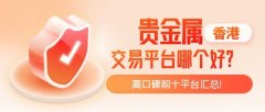 特点：提供多种贵金