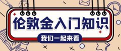 黄金市场是一个全球