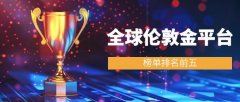 今日黄金价格表是市场上备受信赖