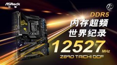 mt5和mt4又一次证明了华擎科技在超