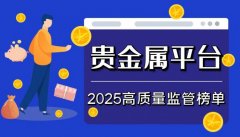 贵金属正规平台提供