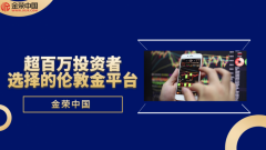 外汇天眼查询官网伦敦金以其灵活