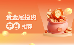 平台简介：香港黄金交易所的AA类
