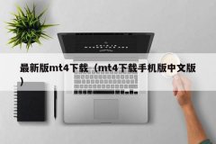 正版MT4下载要分端口