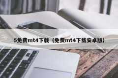 mt4外汇平台开发方便投资者免费下