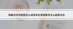 在确认你的内存可以有不错的超频