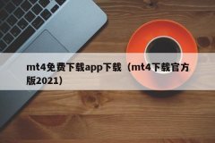 xyz/）进行mt4平台下载