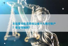 倘使个人因信用卡欠款被银行起诉