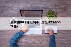 网页（http：//mt4，m