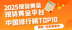 本文将对2025年中国十大顶尖炒黄金