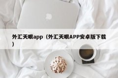 免费mt4软件下载外汇